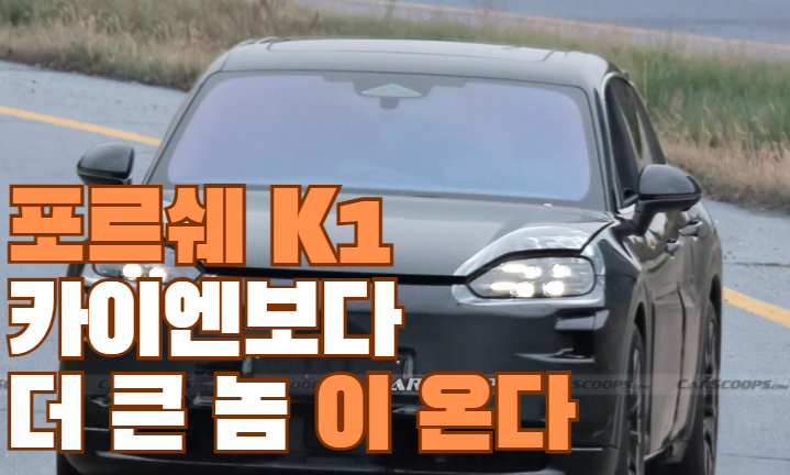 <b>포르쉐</b> K1 카이엔보다 더 크다, 3열 전기 SUV 첫 공개
