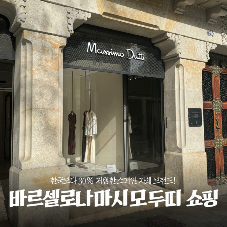  스페인 바르셀로나 쇼핑리스트 마시모두띠 방문 후기(위치,가격비교)