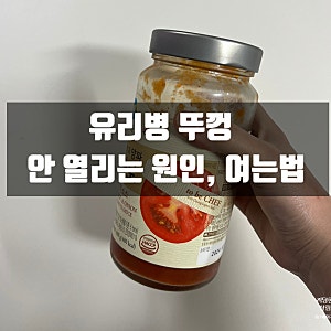 잼뚜껑 여는법 유리병 뚜껑열기 병뚜껑 안열릴때 여는법, 안열리는 원인