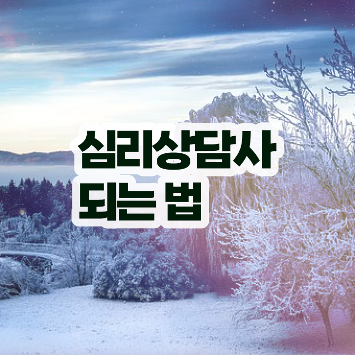  심리상담 자격증 종류 , 심리상담사 자격증 커리큘럼 정보 , 취득 후기