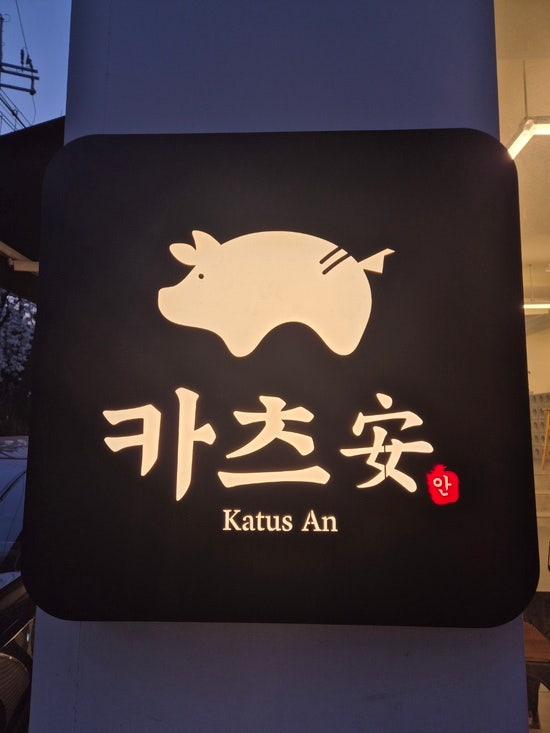  [하남 돈까스 맛집] 신장동 카츠안스