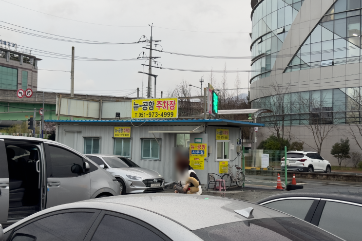  김해 국제공항 주변 사설 주차장 예약 추천, 합리적인 요금 뉴공항 주차장