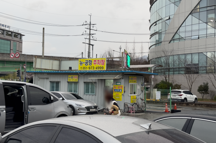 김해 국제공항 주변 사설 주차장 예약 추천, 합리적인 요금 뉴공항 주차장