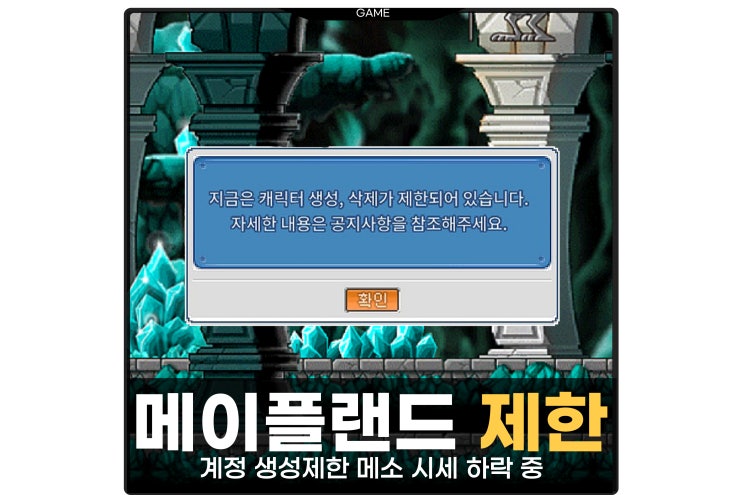  메이플랜드 신규 계정 생성 제한 메소 시세 하락