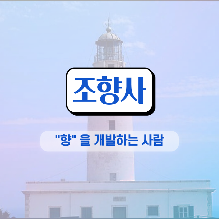  향수 만들기 공방 , 조향사 자격증 인기있는 이유 정리해봤어요