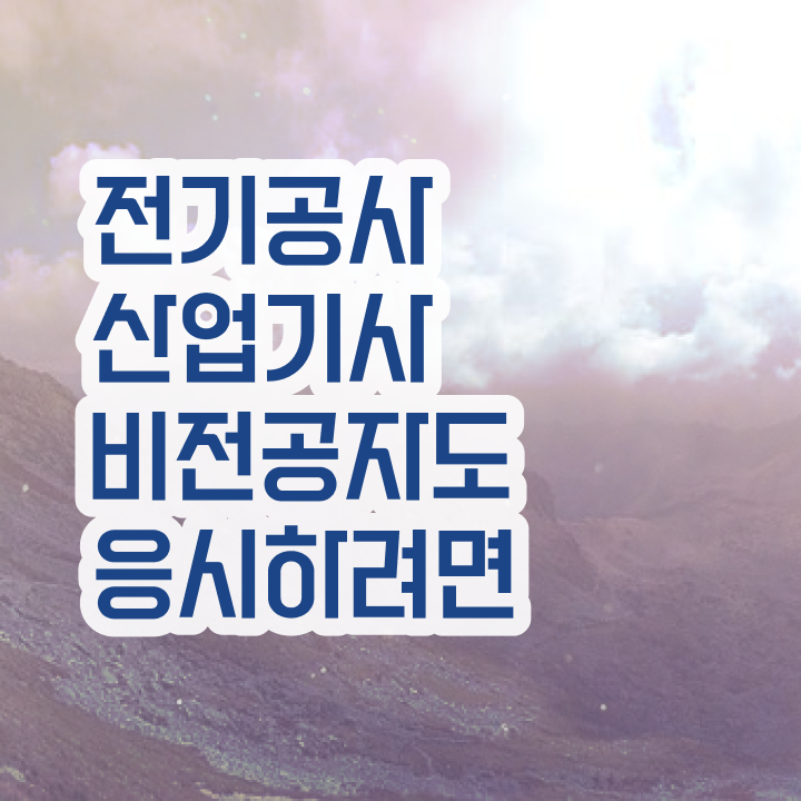  전기공사산업기사 필기 시험 전기공사산업기사 자격증 취득 필수 정보 쏙쏙