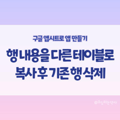  앱시트 그룹 액션 - 특정 행의 내용을 다른 테이블로 복사 후 기존 행 삭제하기