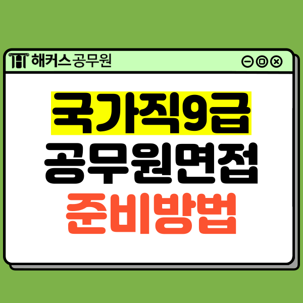  국가직 9급 공무원면접 진행방법, 기출문제, 평정요소, 준비방법