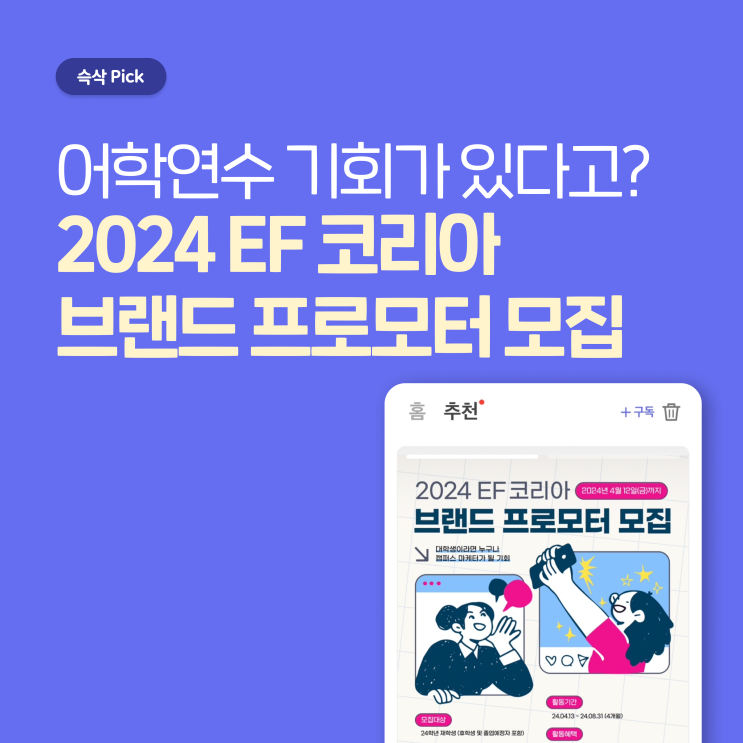  EF코리아 2024 캠퍼스 브랜드 프로모터 모집 어학연수 기회가 있다고?