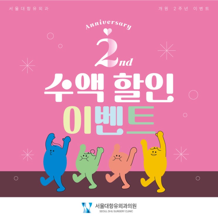 서울대항유외과 2주년 기념 수액 EVENT