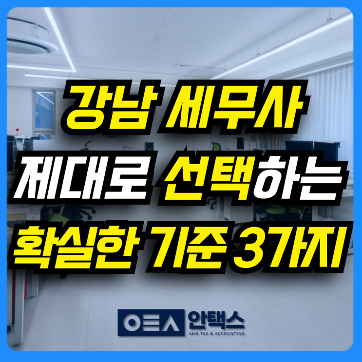  강남세무사 선택하는 확실한 기준 3가지