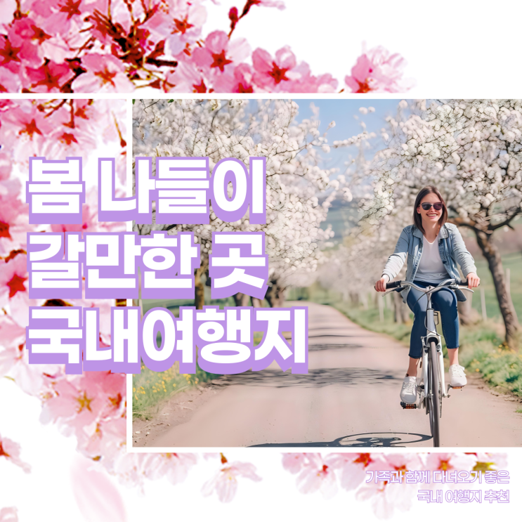  국내 당일치기 여행 추천 봄나들이 갈만한곳