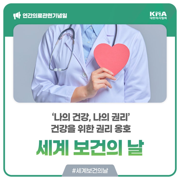  [세계 보건의 날] ‘나의 건강, 나의 권리’ 건강을 위한 권리 옹호