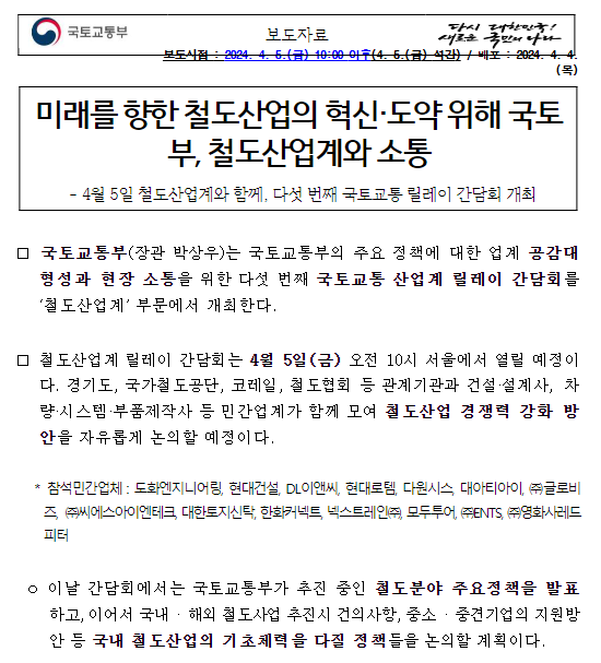 미래를 향한 철도산업의 혁신·도약 위해 국토부, 철도산업계와 소통 미래를 향한 철도산업의 혁신·도약 위해 국토부, 철도산업계와 소통