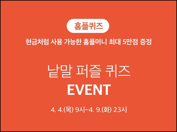 홈플퀴즈 이벤트(랜덤 포인트 50~5만p)즉당 ~04.09 홈플퀴즈 이벤트(랜덤 포인트 50~5만p)즉당 ~04.09