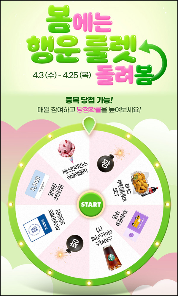 더페이스샵 룰렛이벤트(랜덤 쿠폰 및 기프티콘)즉당~04.25 더페이스샵 룰렛이벤트(랜덤 쿠폰 및 기프티콘)즉당~04.25