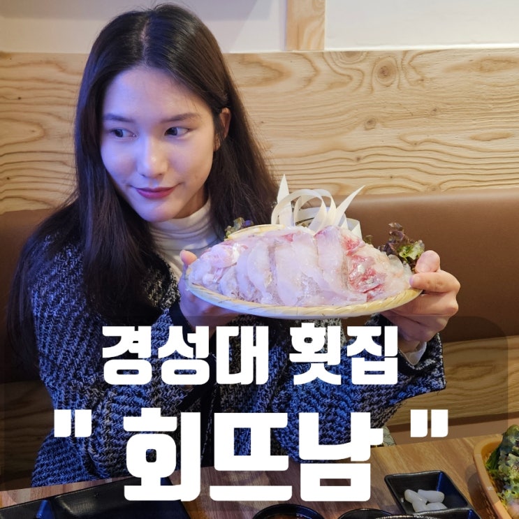  [부산 경성대 맛집추천] 푸짐한 스끼다시에 회쏘를 부르는 신상맛집! 대연동횟집 '회뜨남'