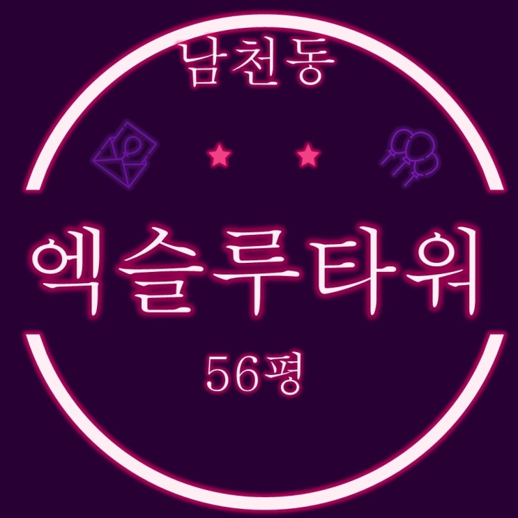  부산 수영구 남천동 남천엑슬루타워 56평 2차 경매
