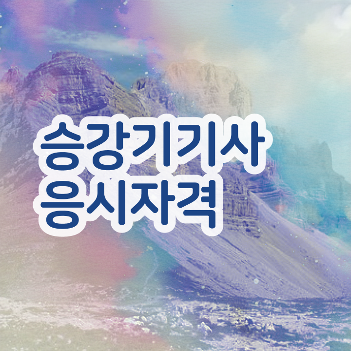  승강기 산업기사 승강기기사 취득 자격 알고 싶은 정보 여기에