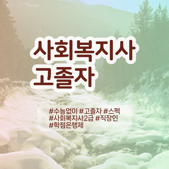  사회복지사 실습 소감 사회복지사 자격증 ! 취업, 연봉 정보 확인해보세요