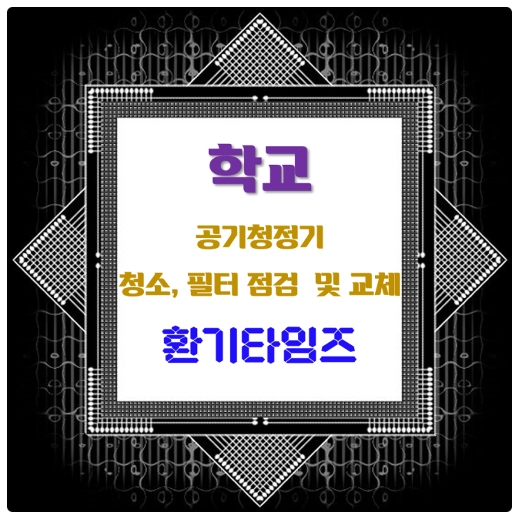 학교 공기청정기_청소, 필터 점검 및 교체_환기타임즈 학교 공기청정기_청소, 필터 점검 및 교체_환기타임즈