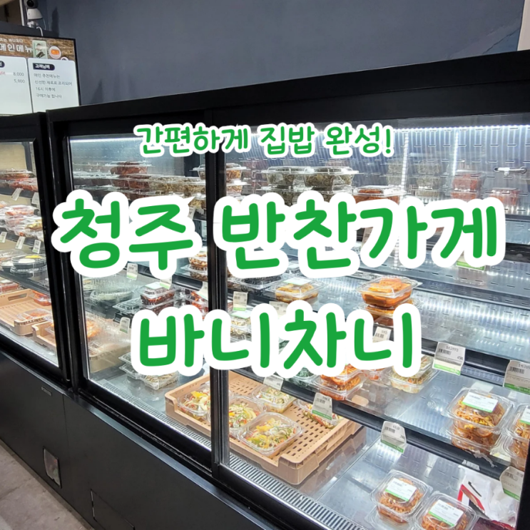  청주 반찬가게 바니차니와 함께 간편하게 집밥 완성!
