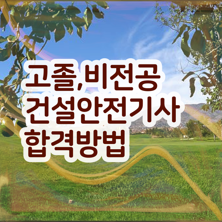  건설안전기사 필답 건설안전기사 자격증 취득 비전공자라면 이렇게 하세요