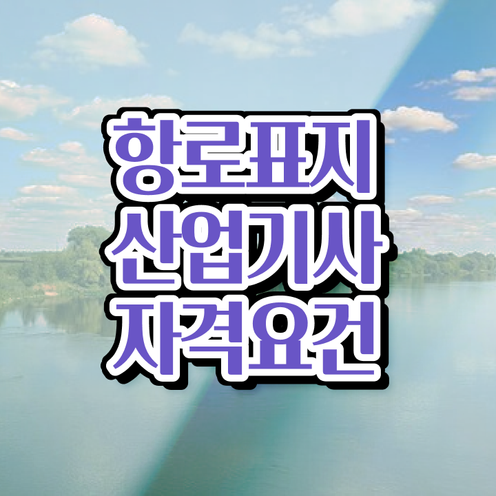  항로표지산업기사 시험 후기 항로표지산업기사 자격증 취득 1학기만에 끝냈어요