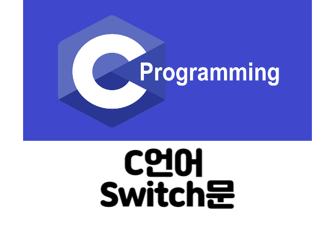  [C/C++ Tip] 20. C언어 조건문 마스터하기 : Switch문