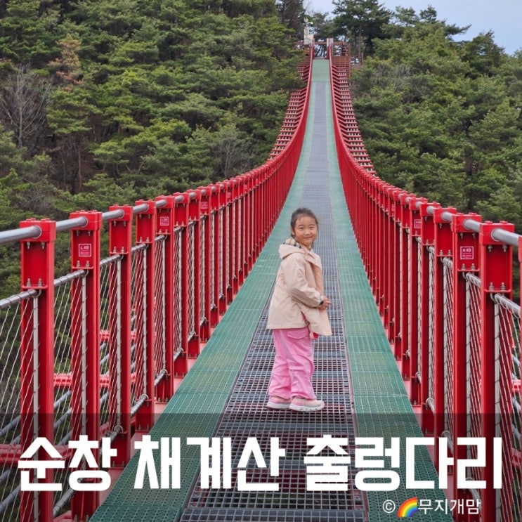 순창 체계산 출렁다리. 아이랑. 사랑의 불시착 촬영지