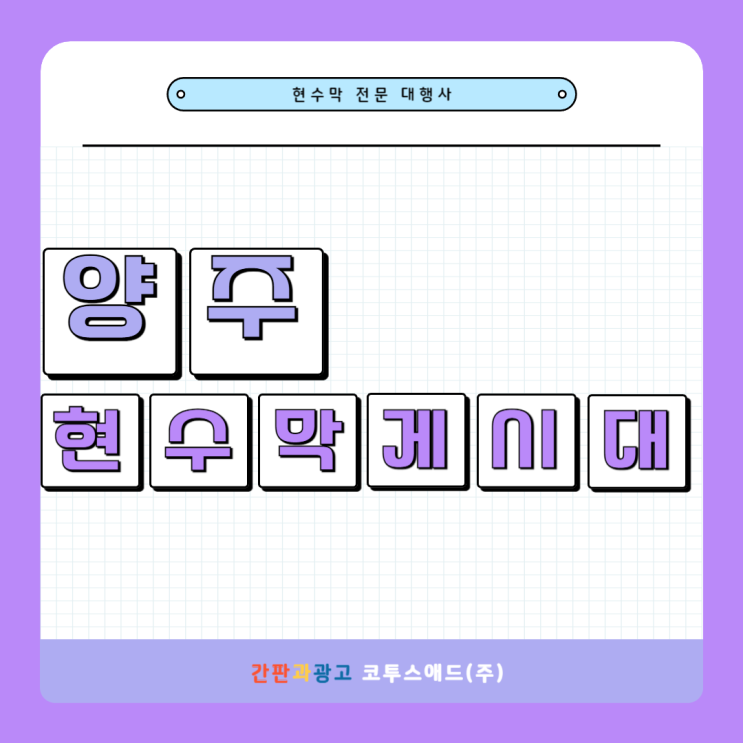 양주현수막게시대 전략적인 위치 선정 방법