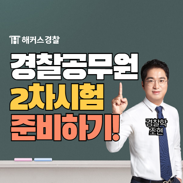  경찰공무원 시험일 2024 2차 일정, 필기과목 (경찰인강 추천)