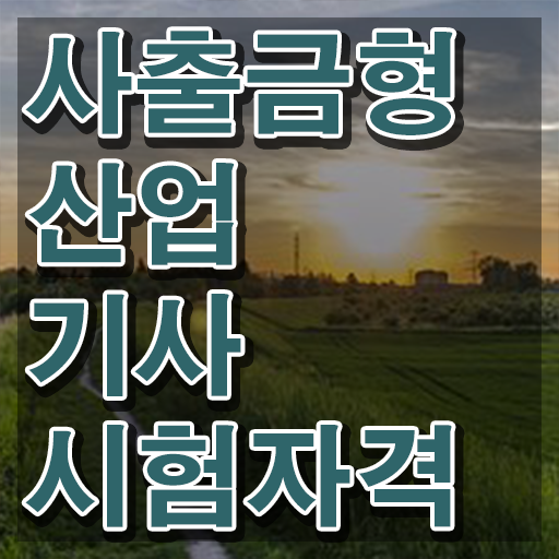  사출금형산업기사 공부기간 사출금형산업기사 자격증 취득 도전기