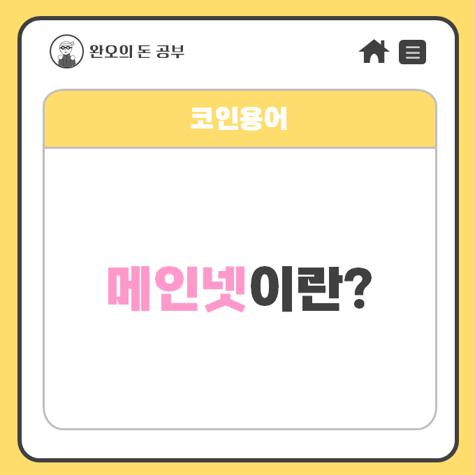  [코인용어] 메인넷이란? (플레이댑 아발란체 서브넷 메인넷)