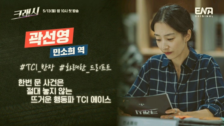 <b>크래시</b> 출연진 정보 알아보기 (ENA 월화드라마)