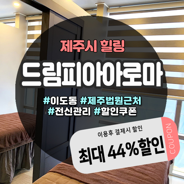  평일특별할인가로 알뜰하게 이용가능한 제주도마사지샵