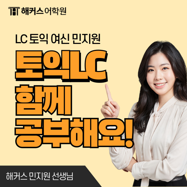  토익 LC 문제 강남 토익 민지원 선생님과 공부하기!
