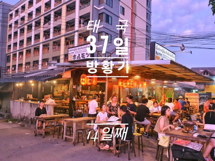  [태국 37일간의 방황기] 14일째 Bear Wash and Dry sukishake café  Tops Chotana 슈퍼마켓 호르몬