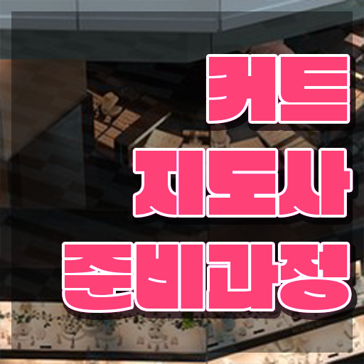  커트지도사 사이트 , 커트지도사 자격증 역할과 실제로 하는 일 후기 와 취득 후기