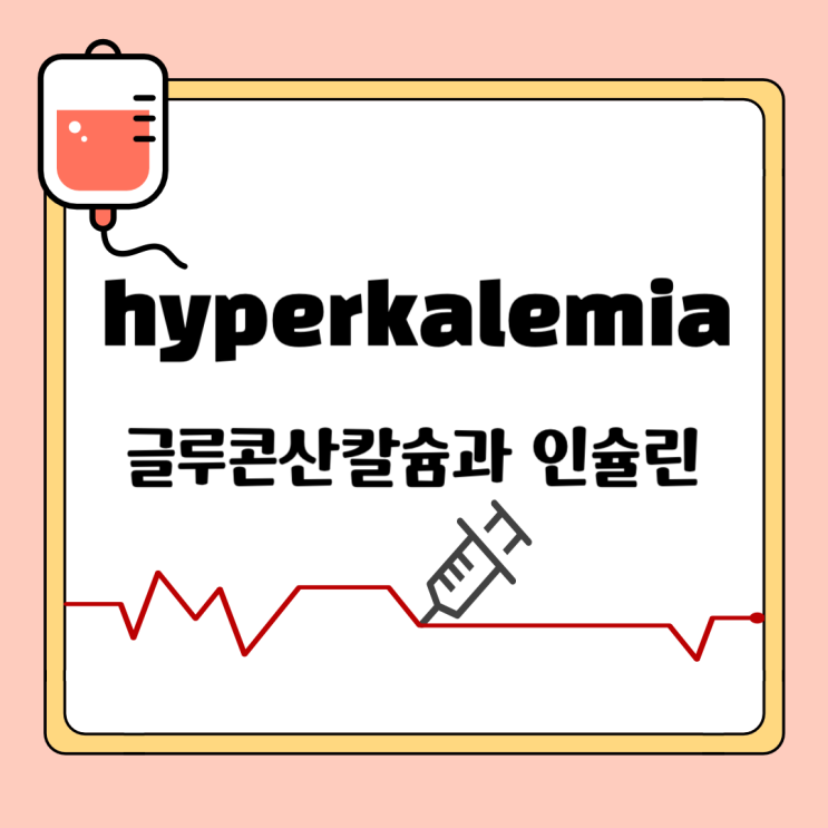  Hyperkalemia(고칼륨혈증)으로 인한 부정맥 응급처치 인슐린과 글루콘산 칼슘