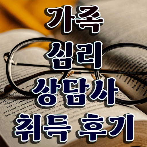  가족문제상담 , 가족심리상담사 자격증 역할과 하는일 짚어드려요 확인해보세요