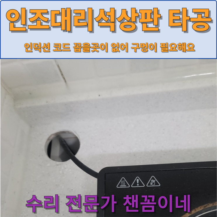  인조대리석 돼지코 크기만한 타공작업