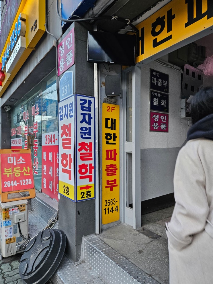  등촌 갑자원 철학원 오픈런
