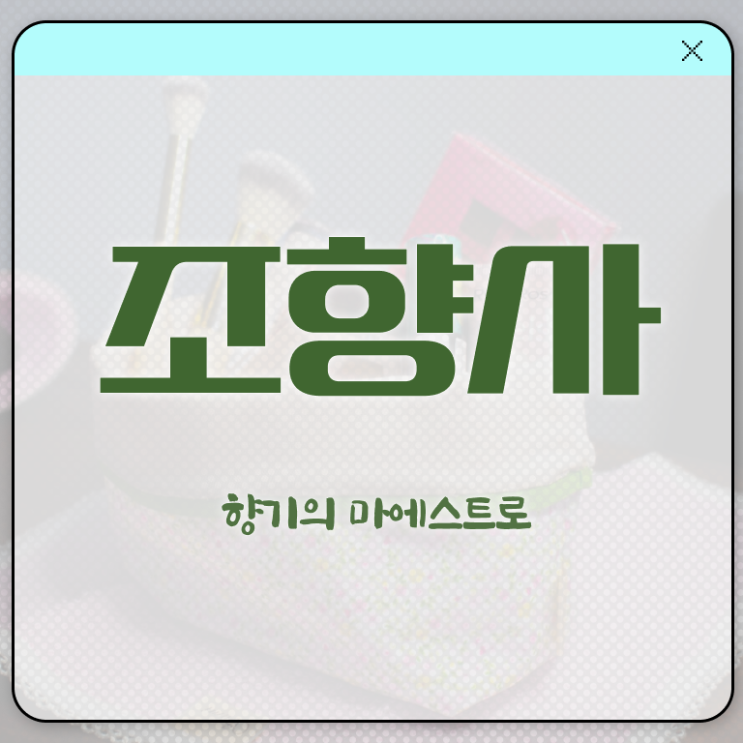  , 조향사 자격증 시험관련 노하우 정리해봤어요