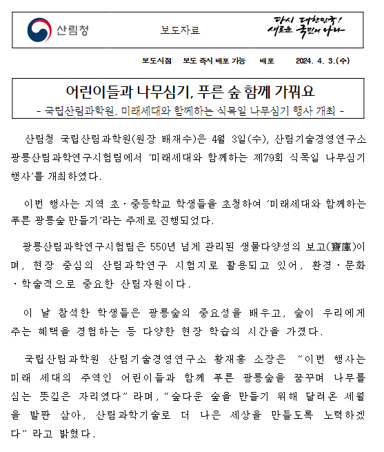 어린이들과 나무심기, 푸른 숲 함께 가꿔요 어린이들과 나무심기, 푸른 숲 함께 가꿔요