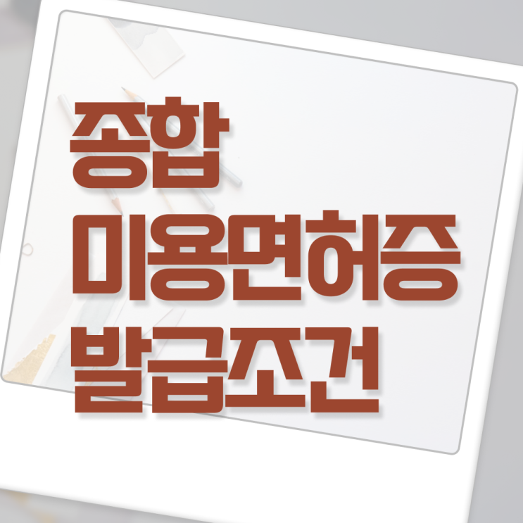  미용대학추천 , 종합미용면허증 ? 하는일, 서비스, 후기 , 전망 정보 필요하시죠