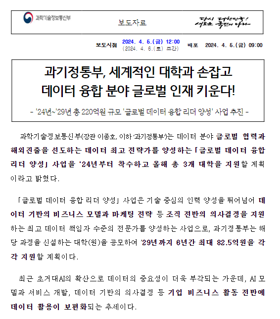 과기정통부, 세계적인 대학과 손잡고 데이터 융합 분야 글로벌 인재 키운다! 과기정통부, 세계적인 대학과 손잡고 데이터 융합 분야 글로벌 인재 키운다!