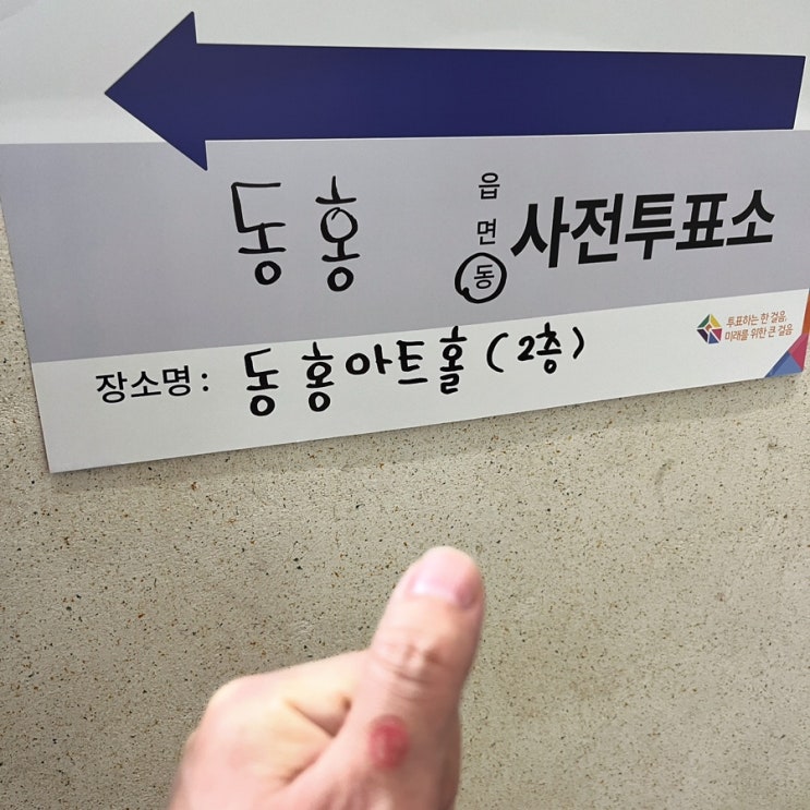 2024 <b>총선 사전투표</b> 했습니다!