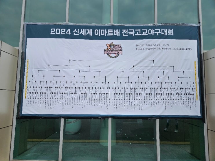 이마트배 전국고교<b>야구대회</b> 울산문수야구장