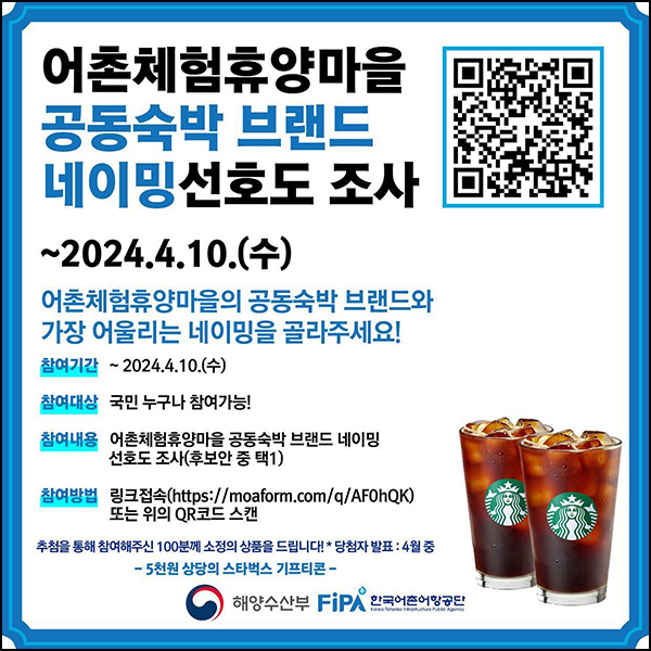 어촌체험 휴양마을 네이밍 투표(스벅 100명)추첨~04.10 어촌체험 휴양마을 네이밍 투표(스벅 100명)추첨~04.10